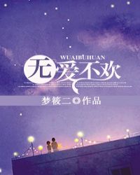 无爱不欢在线免费阅读